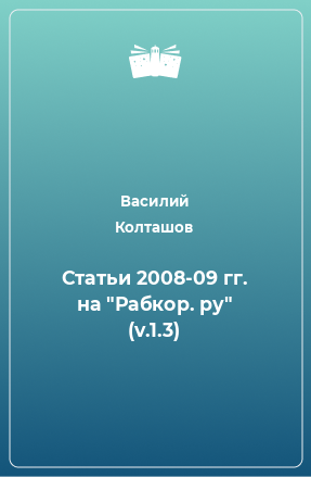 Книга Статьи 2008-09 гг. на 
