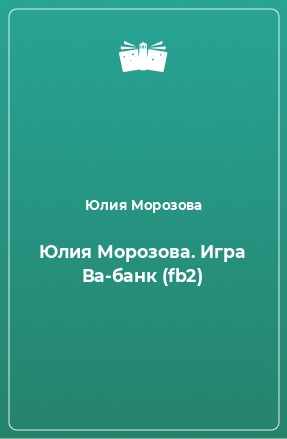 Книга Юлия Морозова. Игра Ва-банк (fb2)