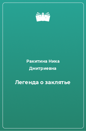 Книга Легенда о заклятье