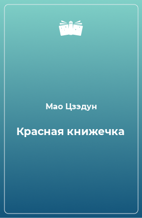 Книга Красная книжечка