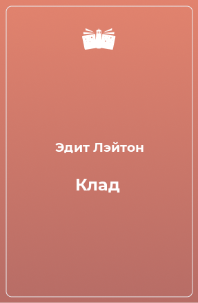 Книга Клад