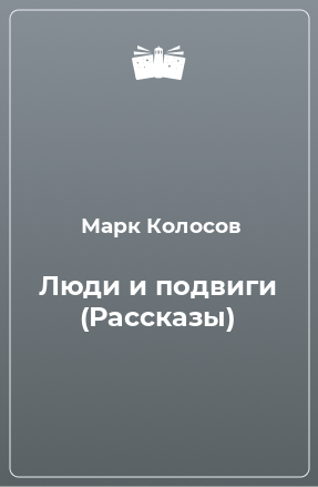 Книга Люди и подвиги (Рассказы)