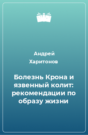 Книга Болезнь Крона и язвенный колит: рекомендации по образу жизни