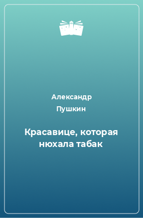 Книга Красавице, которая нюхала табак