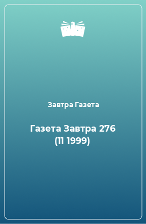 Книга Газета Завтра 276 (11 1999)