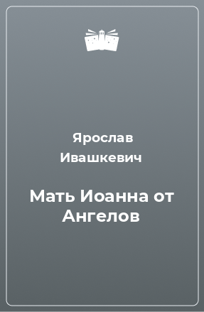 Книга Мать Иоанна от Ангелов