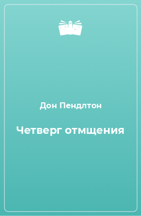 Книга Четверг отмщения