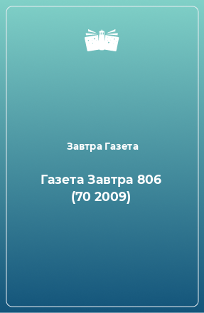 Книга Газета Завтра 806 (70 2009)