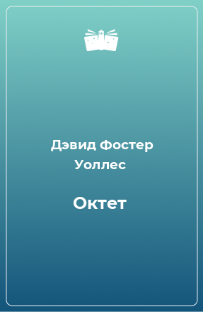 Книга Октет