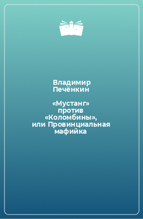 Книга «Мустанг» против «Коломбины», или Провинциальная мафийка