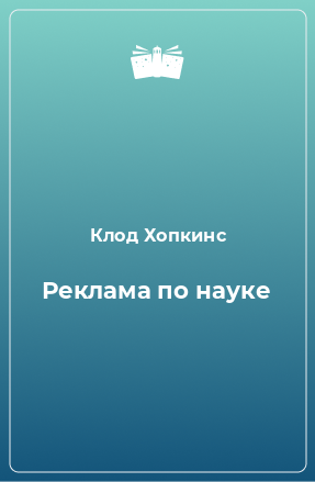 Книга Реклама по науке