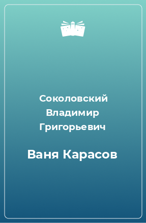 Книга Ваня Карасов