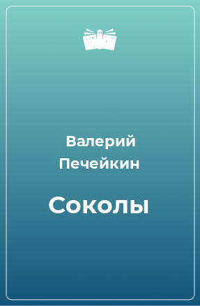 Книга Соколы