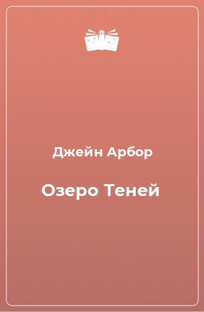 Книга Озеро Теней