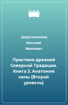 Книга Практики древней Северной Традиции. Книга 3. Анатомия силы (Второй уровень)