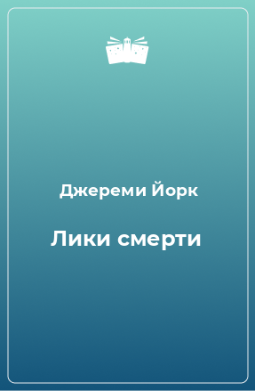 Книга Лики смерти