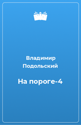 Книга На пороге-4