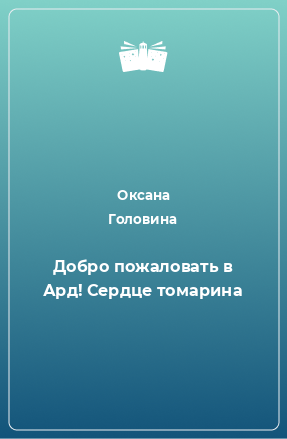 Книга Добро пожаловать в Ард! Сердце томарина