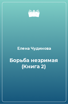 Книга Борьба незримая (Книга 2)