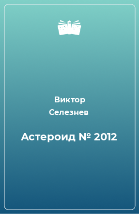 Книга Астероид № 2012