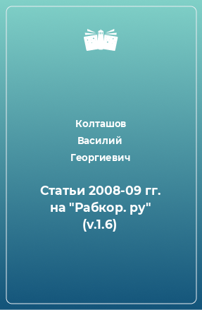 Книга Статьи 2008-09 гг. на 