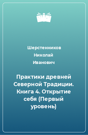 Книга Практики древней Северной Традиции. Книга 4. Открытие себя (Первый уровень)