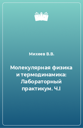 Книга Молекулярная физика и термодинамика: Лабораторный практикум. Ч.I