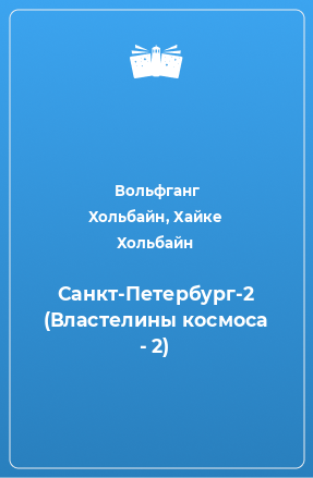 Книга Санкт-Петербург-2 (Властелины космоса - 2)