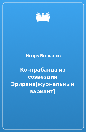 Книга Контрабанда из созвездия Эридана[журнальный вариант]