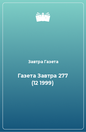 Книга Газета Завтра 277 (12 1999)