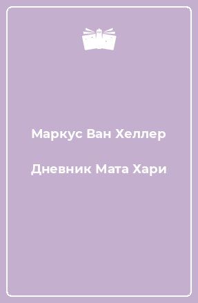 Книга Дневник Мата Хари