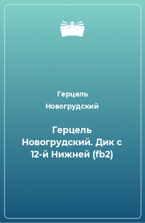 Книга Герцель Новогрудский. Дик с 12-й Нижней (fb2)