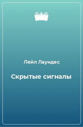 Книга Скрытые сигналы