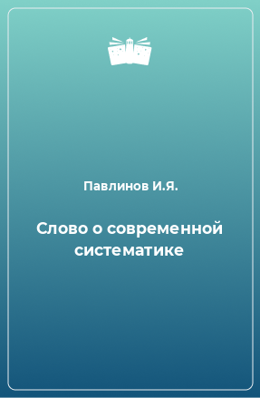 Книга Слово о современной систематике