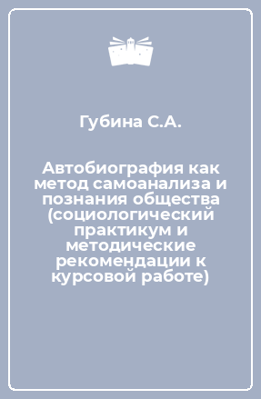 Книга Автобиография как метод самоанализа и познания общества (социологический практикум и методические рекомендации к курсовой работе)