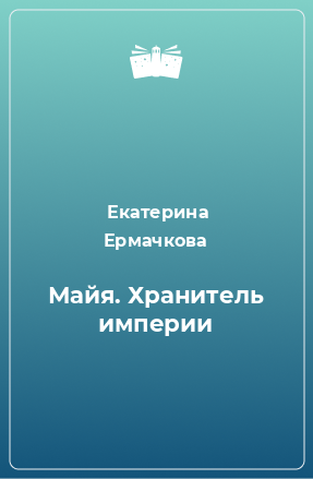 Книга Майя. Хранитель империи