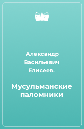 Книга Мусульманские паломники