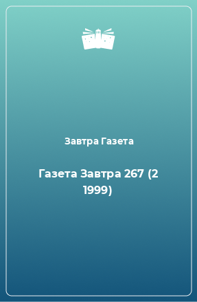 Книга Газета Завтра 267 (2 1999)