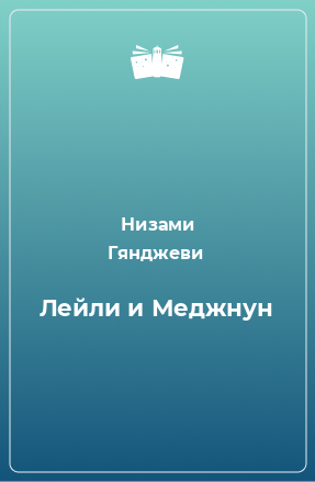 Книга Лейли и Меджнун