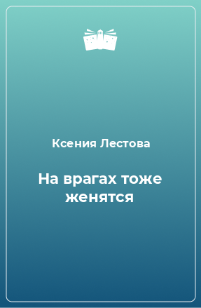 Книга На врагах тоже женятся