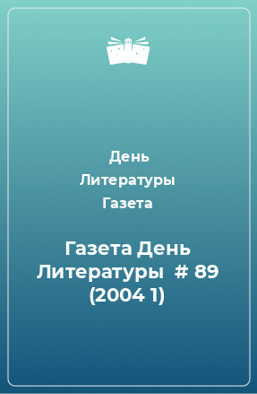 Книга Газета День Литературы  # 89 (2004 1)