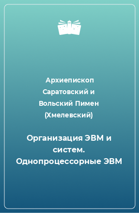 Книга Организация ЭВМ и систем. Однопроцессорные ЭВМ