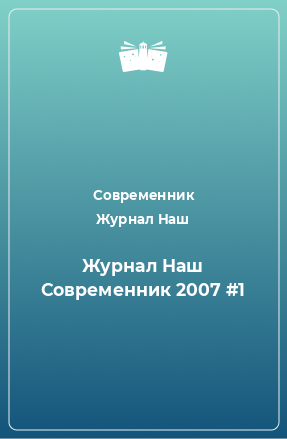 Книга Наш Современник №1, 2007