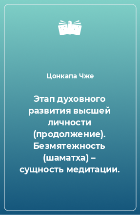 Книга Этап духовного развития высшей личности (продолжение). Безмятежность (шаматха) – сущность медитации.