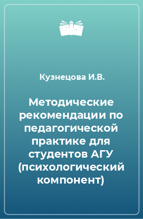 Книга Методические рекомендации по педагогической практике для студентов АГУ (психологический компонент)