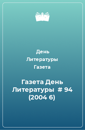 Книга Газета День Литературы  # 94 (2004 6)