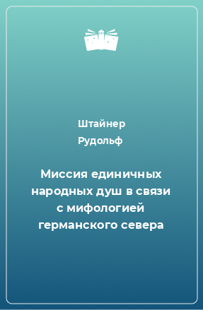 Книга Миссия единичных народных душ в связи с мифологией германского севера