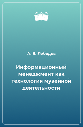 Книга Информационный менеджмент как технология музейной деятельности