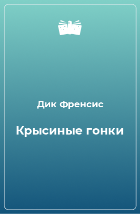 Книга Крысиные гонки