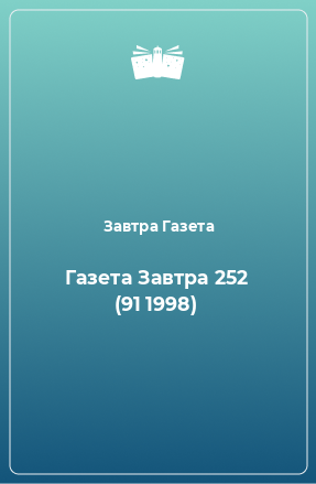 Книга Газета Завтра 252 (91 1998)